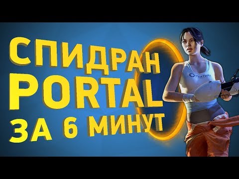 Видео: Как пройти Portal за 6 минут [Разбор спидрана]