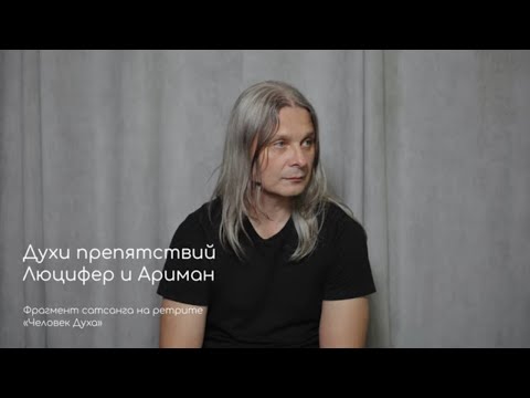 Видео: Духи препятствий Люцифер и Ариман. Фрагмент сатсанга на ретрите «Человек Духа» август 2020