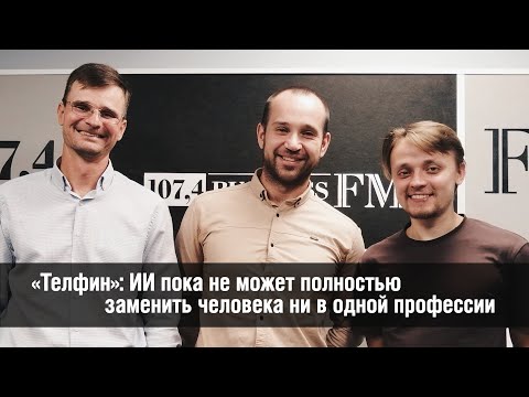 Видео: «Телфин»: ИИ пока не может полностью заменить человека ни в одной профессии