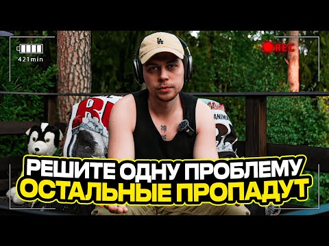 Видео: ВЫ ФАТАЛИЗИРУЕТЕ ПРОБЛЕМЫ, ПРОСТО РЕШИТЕ ОДНУ ГЛАВНУЮ - ОСТАЛЬНЫЕ ПРОПАДУТ | ФРАМЕ ТАМЕР О ПРОБЛЕМАХ