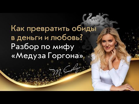 Видео: Как превратить обиды и агрессию в деньги и любовь? Терапевтический разбор мифа «Медуза Горгона».