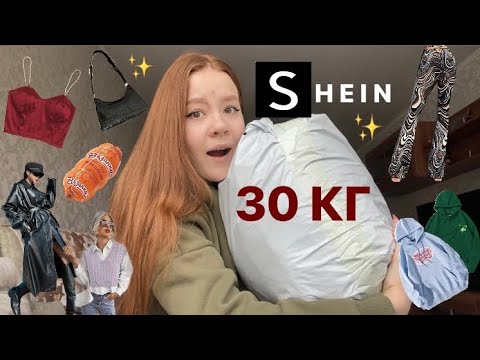 Видео: РАСПАКОВКА С SHEIN на 25.000р. | самые стильные и дорогие вещи