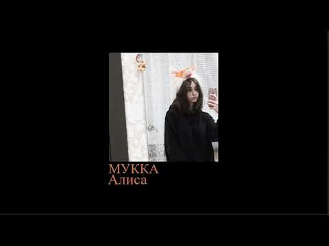 Видео: мукка - алиса (slowed down//замедленно)