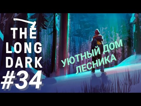 Видео: THE LONG DARK #34 УЮТНЫЙ ДОМ ЛЕСНИКА