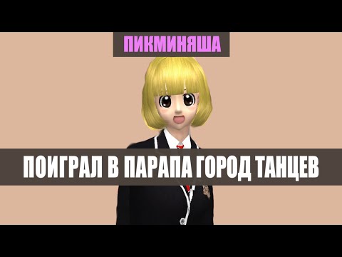 Видео: Я РЕАЛЬНО ПОИГРАЛ В ПАРАПА ГОРОД ТАНЦЕВ
