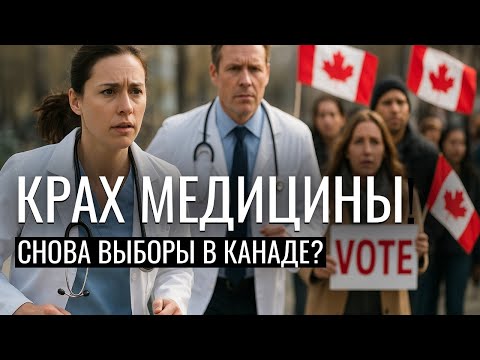 Видео: Канада БЕЗ ВРАЧЕЙ! ВЫБОРЫ 2025 реально могут состояться!