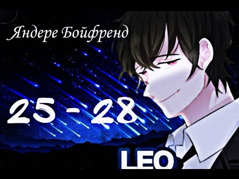 Видео: ★Яндере Бойфренд★ Отомэ чат★Прохождение на русском ► 25 - 28  эпизод  ◀