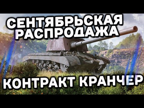 Видео: Сентябрьская распродажа ПРЕМ ТАНКОВ WOT Console  XBOX PS5 WORLD OF TANKS MODERN ARMOR