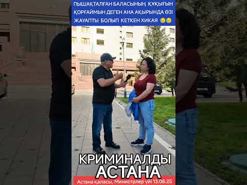 Видео: КРИМИНАЛДЫ АСТАНА