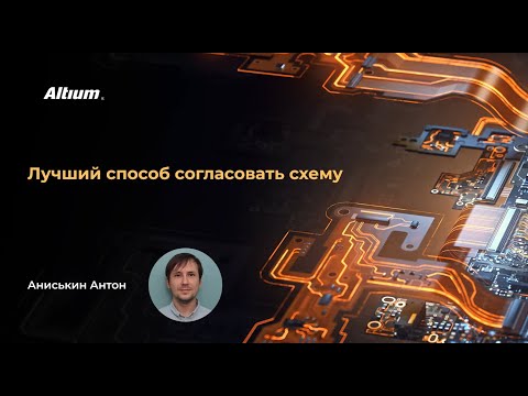 Видео: Лучший способ согласовать вашу схему
