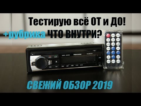 Видео: Обзор магнитолы JSD-520. Тестирую БЛЮТУЗ, ЗВОНКИ, ПУЛЬТ, AUX, ФЛЕШКИ. PolarLander AMPrime Podofo