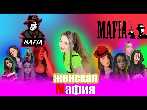 Видео: ЖЕНСКАЯ МАФИЯ | Морфи, By Owl, Гаечка, Аринян, Коря, Юечка, Фасолька, Аня Косточка и Дина Блин