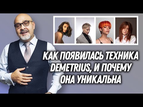 Видео: Как появилась техника стрижки Деметриус и почему она уникальна | DEMETRIUS школа парикмахеров