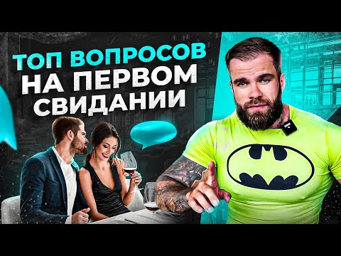 Видео: Важные вопросы для первого свидания. Что спрашивать у девушки на свидании?