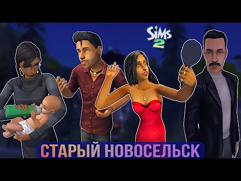 Видео: Старый Новосельск • Обзор города в симс 2• Ранний Плезантвью в Sims 2