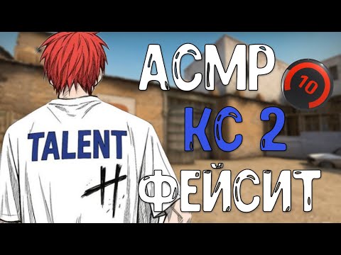 Видео: АСМР КС 2 ФЕЙСИТ 10 лвл о илья монеси!