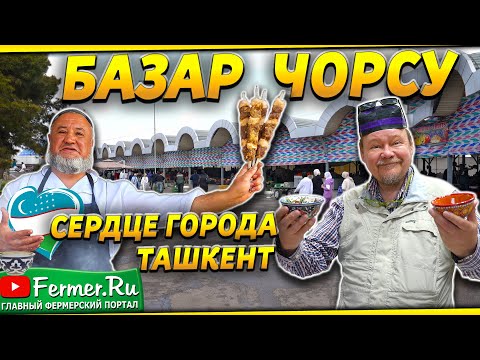 Видео: Самое колоритное место в Узбекистане. Базар с многовековой историей. Чорсу. Узбекский плов. Ташкент