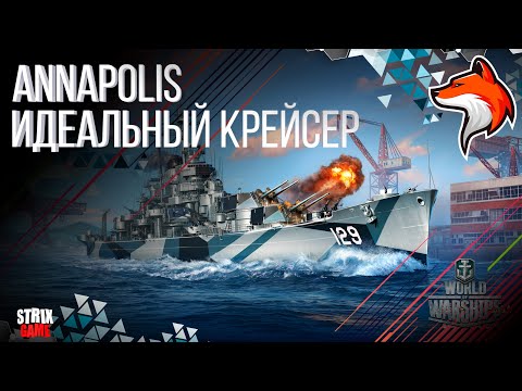 Видео: ТЯЖЕЛЫЙ КРЕЙСЕР USS ANNAPOLIS WORLD OF WARSHIPS