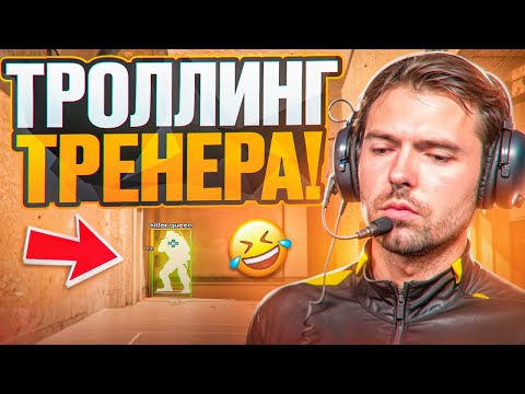 Видео: 🤣 ТРОЛЛИНГ ТРЕНЕРА С СОФТОМ // ИГРАЮ С ТРЕНЕРОМ В CS2! [MIDNIGНТ]