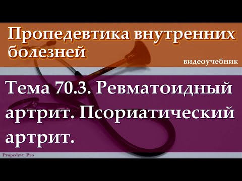 Видео: Тема 70.3. Ревматоидный артрит. Псориатический артрит