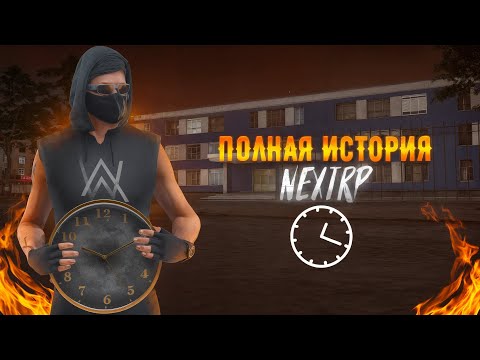 Видео: КАК ОТКРЫВАЛСЯ NEXTRP | ВСЯ ИСТОРИЯ NEXTRP С САМОГО НАЧАЛА