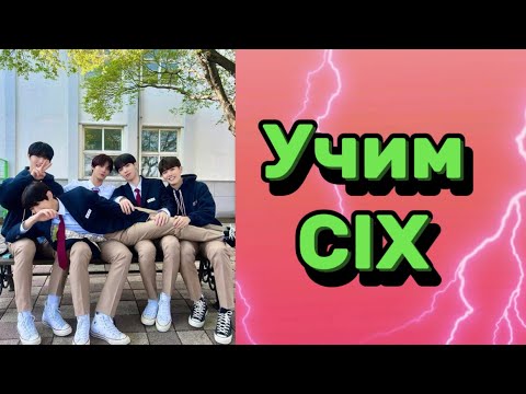 Видео: Учим cix / как различать cix / cix участники / cix как различать