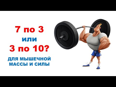 Видео: 7 по 3 VS 3 по 10 для мышечной массы | Обзор исследования