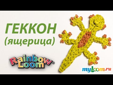 Видео: ГЕККОН (ящерица) из резинок Rainbow Loom Bands. Урок 211 | Gecko Rainbow Loom