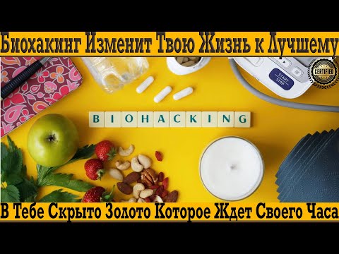 Видео: Биохакинг изменит твою жизнь к Лучшему!