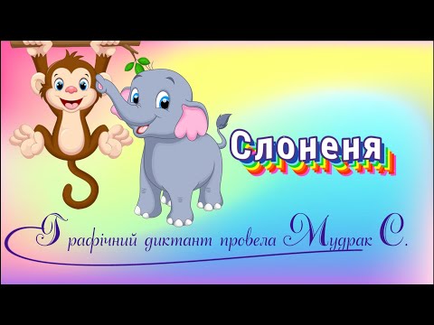 Видео: Графічний диктант "Слоненя"