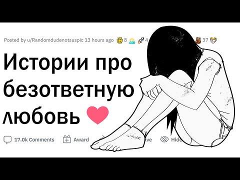 Видео: Истории подростков о безответной любви