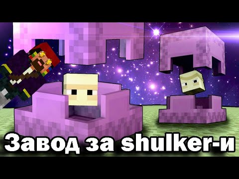 Видео: ЗАВОД ЗА SHULKER BOX-ове! АЗ СЪМ БОГАТ!