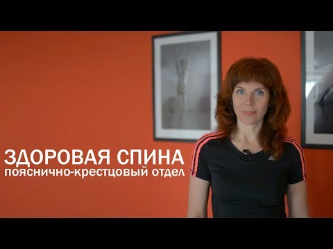 Видео: Оздоровление пояснично-крестцового отдела | Упражнение для позвоночника | Здоровая спина