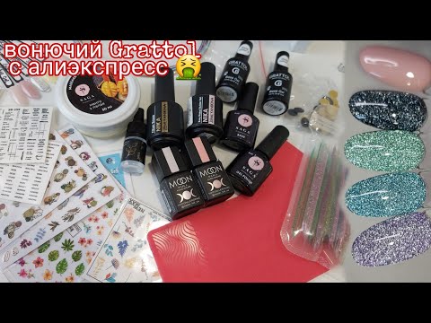 Видео: ЗАКАЗЫ ДЛЯ МАНИКЮРА. Базы Grattol с али. Fiber база Nika Zemlyanikina