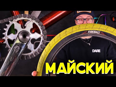 Видео: КзК #28 Майский (DARE BMX)