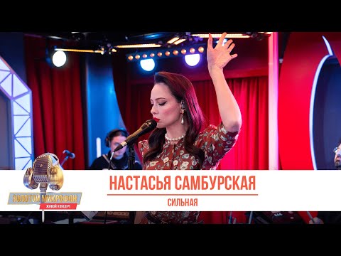 Видео: Настасья Самбурская — Сильная