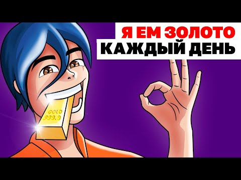 Видео: Я Питаюсь Золотом Каждый День | Анимированная История