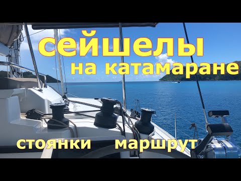 Видео: Сейшелы на катамаране. Стоянки. Пляжи. Маршрут.