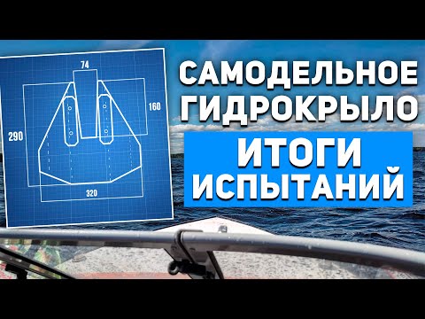 Видео: Тяжелый глиссер под нагрузкой. Поможет ли самодельное гидрокрыло?  Апгрейд и Тест