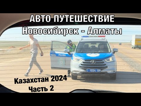 Видео: Авто путешествие Новосибирск - Алматы на Honda Freed. Казахстан 2024, часть 2, дорога день второй