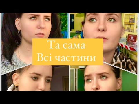 Видео: Та сама…ВСІ ЧАСТИНИ🔥😡