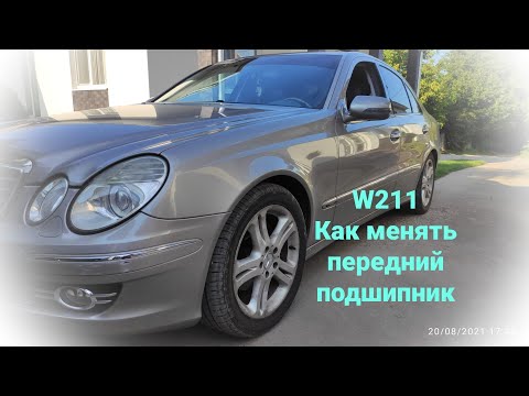 Видео: Mercedes W 211 Как менять передний подшипник