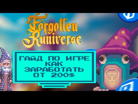 Видео: Forgotten Runiverse - гайд по игре | Фармим дроп и пончики