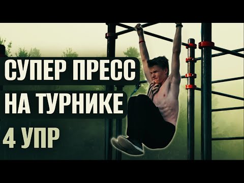 Видео: 4 ЛУЧШИХ упражнений на ПРЕСС на турнике(СУПЕР ПРЕСС НА ТУРНИКЕ)