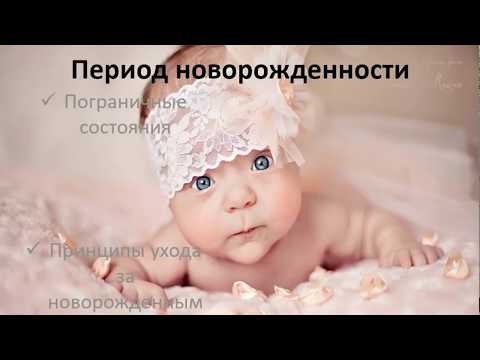 Видео: ПЕРИОД НОВОРОЖДЕННОСТИ