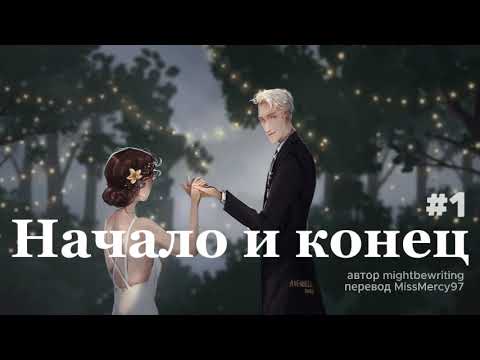Видео: Начало и конец - 1. -3.083, -3.166, -3.250 (mightbewriting, перевод MissMercy97, драмиона озвучка)