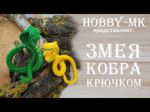 Видео: Змея кобра крючком часть 2 (авторский МК Светланы Кононенко)