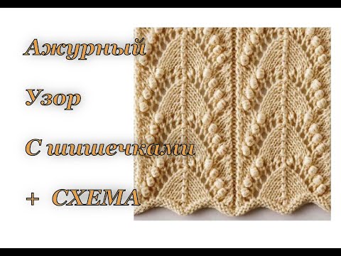 Видео: Узор шишечки спицами.  Как вязать шишечки спицами. СХЕМА УЗОРА.