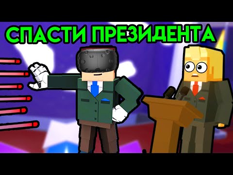 Видео: Just In Time Inc. | Спасти президента | HTC Vive VR