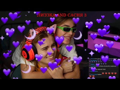 Видео: Лиззка and Сасня (Александра Федотова) - ТРЕТЬЯ ПОДБОРКА